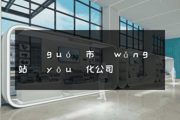寧國(guó)市網(wǎng)站優(yōu)化公司