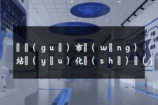 寧國(guó)市網(wǎng)站優(yōu)化設(shè)計(jì)公司