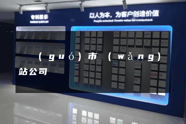 寧國(guó)市網(wǎng)站公司