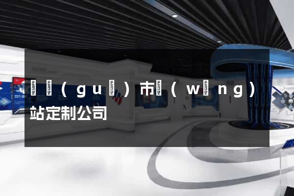 寧國(guó)市網(wǎng)站定制公司