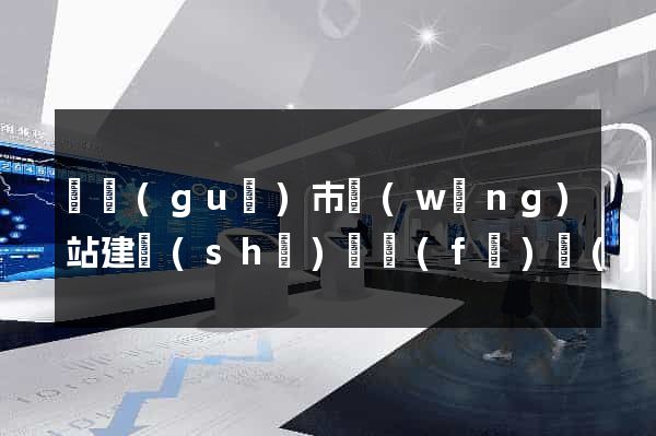寧國(guó)市網(wǎng)站建設(shè)開發(fā)價(jià)格