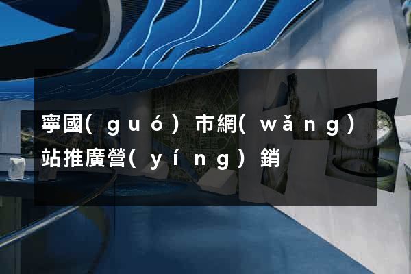 寧國(guó)市網(wǎng)站推廣營(yíng)銷