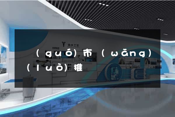 寧國(guó)市網(wǎng)絡(luò)推廣