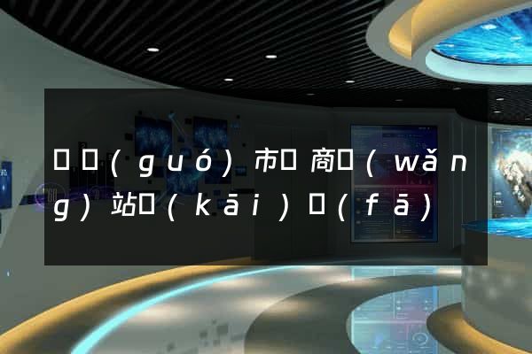 寧國(guó)市電商網(wǎng)站開(kāi)發(fā)