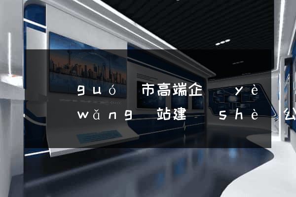 寧國(guó)市高端企業(yè)網(wǎng)站建設(shè)公司