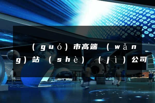 寧國(guó)市高端網(wǎng)站設(shè)計(jì)公司