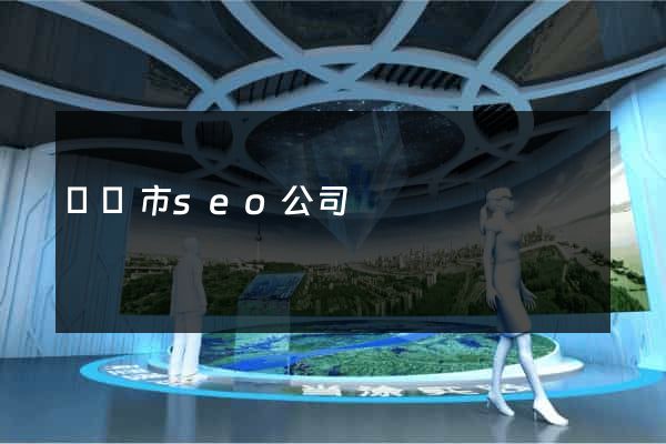 寧國市seo公司