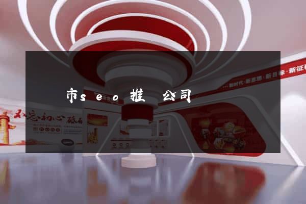 寧國市seo推廣公司