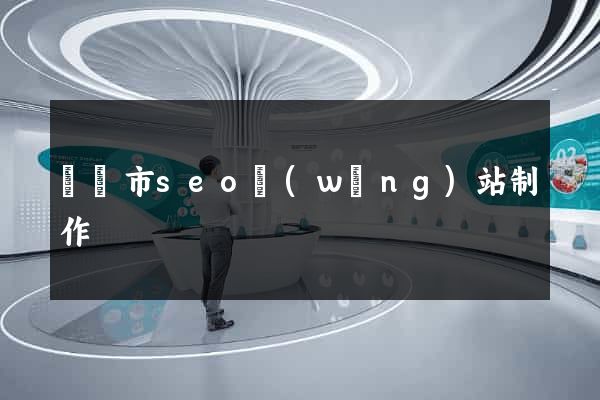 寧國市seo網(wǎng)站制作