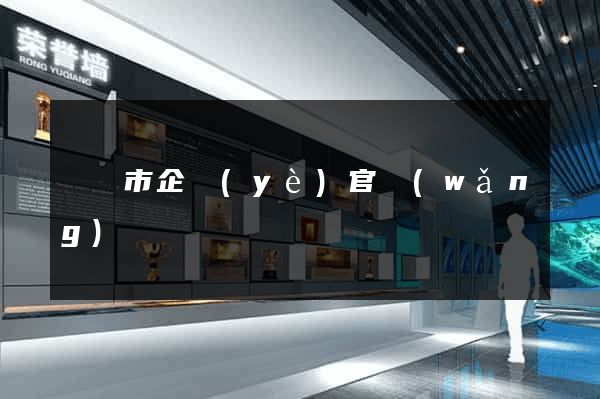 寧國市企業(yè)官網(wǎng)