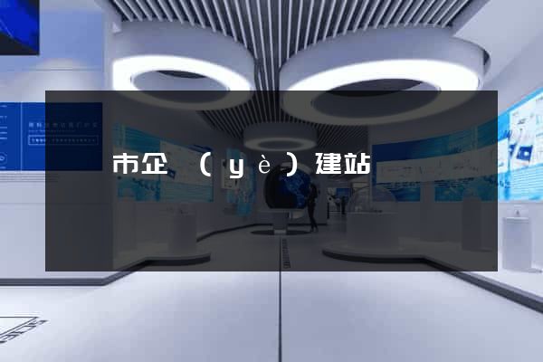 寧國市企業(yè)建站