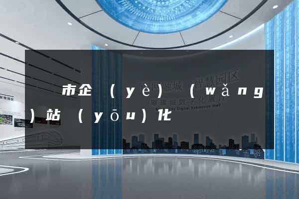 寧國市企業(yè)網(wǎng)站優(yōu)化