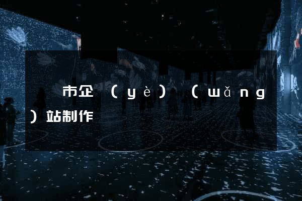 寧國市企業(yè)網(wǎng)站制作