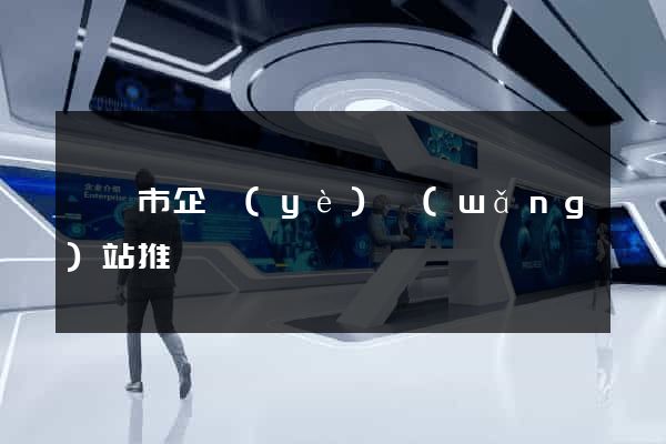 寧國市企業(yè)網(wǎng)站推廣