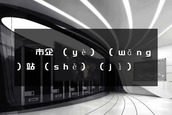 寧國市企業(yè)網(wǎng)站設(shè)計(jì)