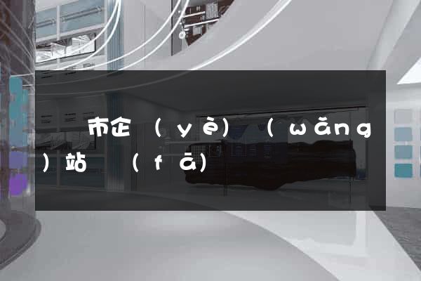 寧國市企業(yè)網(wǎng)站開發(fā)