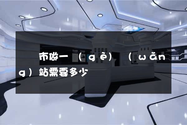 寧國市做一個(gè)網(wǎng)站需要多少錢