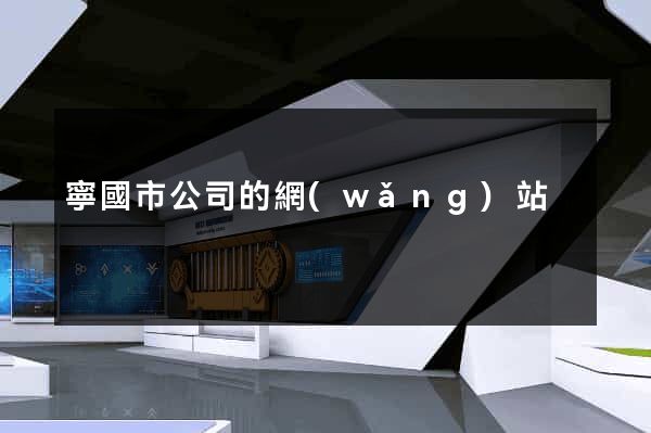 寧國市公司的網(wǎng)站