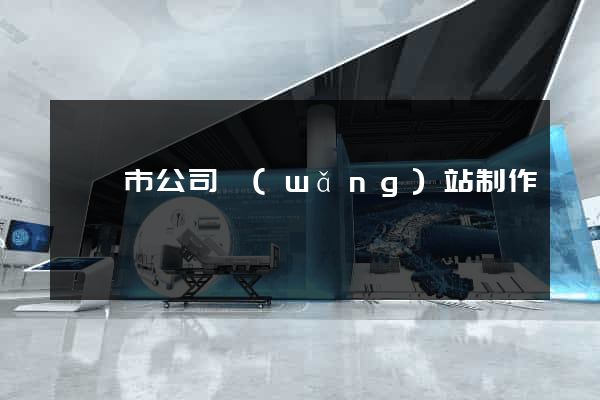 寧國市公司網(wǎng)站制作