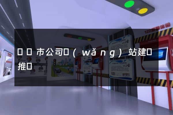 寧國市公司網(wǎng)站建設推廣