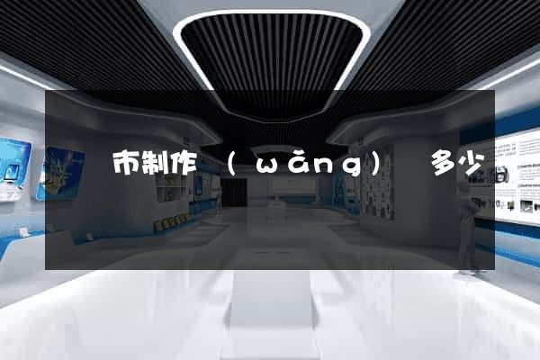 寧國市制作網(wǎng)頁多少錢