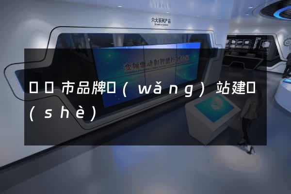 寧國市品牌網(wǎng)站建設(shè)