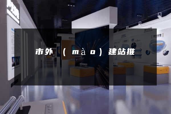 寧國市外貿(mào)建站推廣
