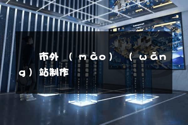 寧國市外貿(mào)網(wǎng)站制作