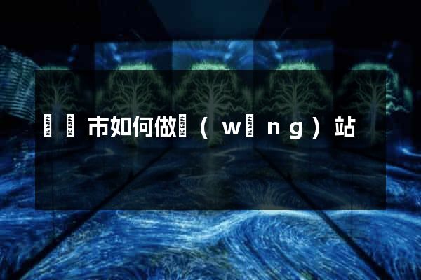 寧國市如何做網(wǎng)站