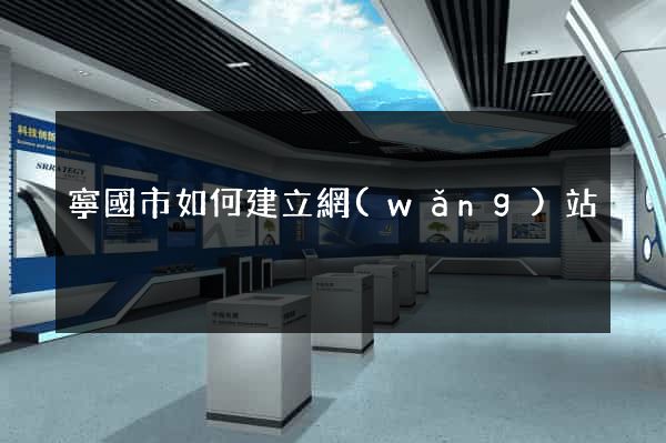 寧國市如何建立網(wǎng)站