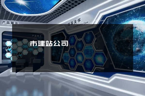 寧國市建站公司