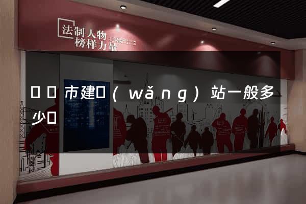 寧國市建網(wǎng)站一般多少錢