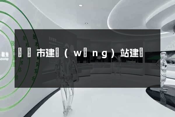 寧國市建網(wǎng)站建設