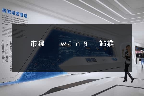 寧國市建網(wǎng)站推廣