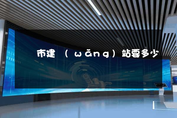 寧國市建網(wǎng)站要多少錢