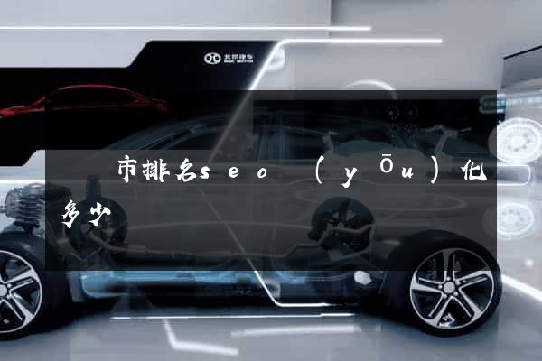 寧國市排名seo優(yōu)化多少錢
