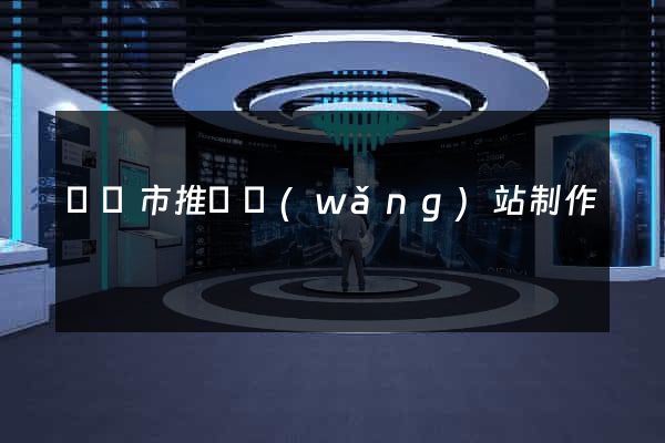 寧國市推廣網(wǎng)站制作