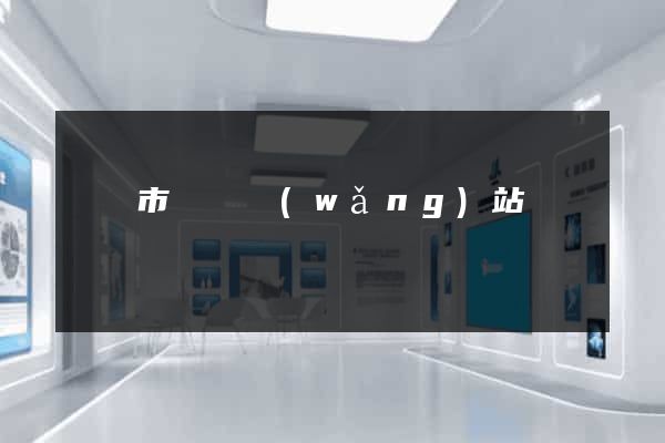 寧國市營銷網(wǎng)站設計