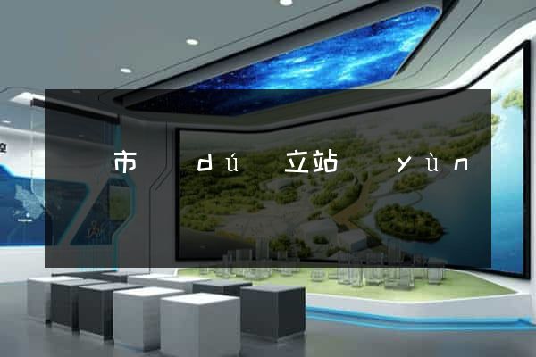 寧國市獨(dú)立站運(yùn)營