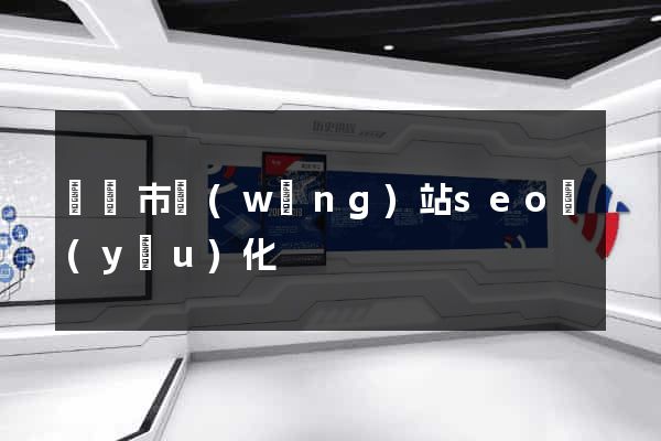 寧國市網(wǎng)站seo優(yōu)化