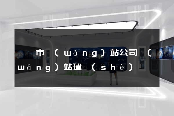 寧國市網(wǎng)站公司網(wǎng)站建設(shè)