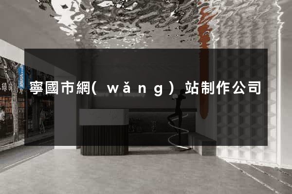 寧國市網(wǎng)站制作公司