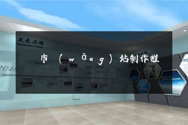 寧國市網(wǎng)站制作推廣