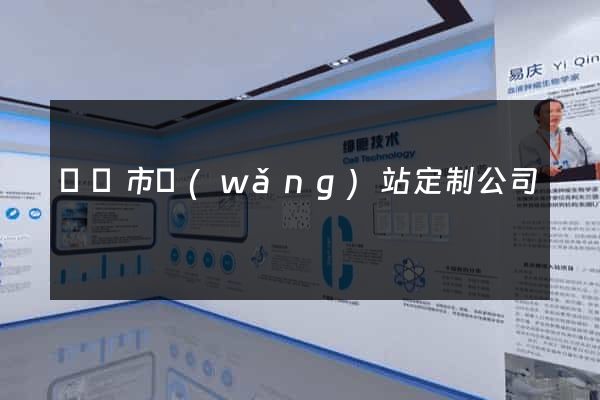 寧國市網(wǎng)站定制公司