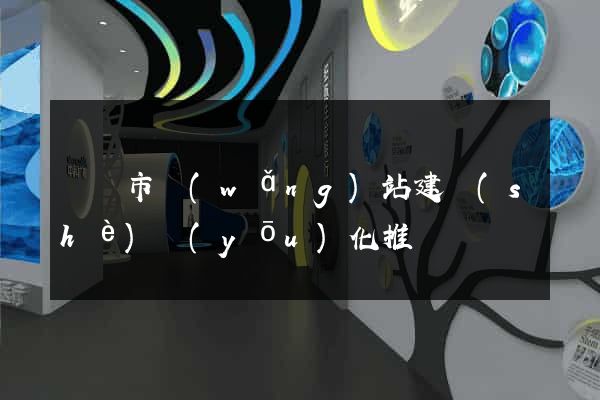 寧國市網(wǎng)站建設(shè)優(yōu)化推廣