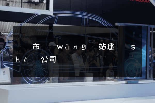 寧國市網(wǎng)站建設(shè)公司