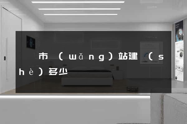 寧國市網(wǎng)站建設(shè)多少錢