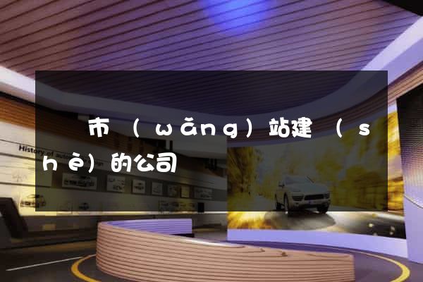 寧國市網(wǎng)站建設(shè)的公司