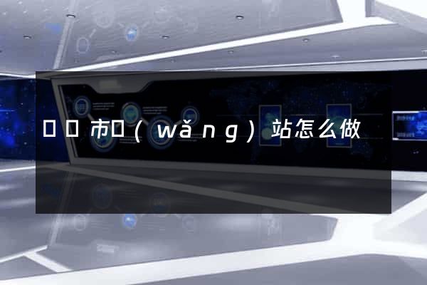 寧國市網(wǎng)站怎么做