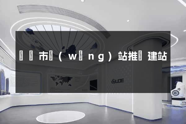 寧國市網(wǎng)站推廣建站